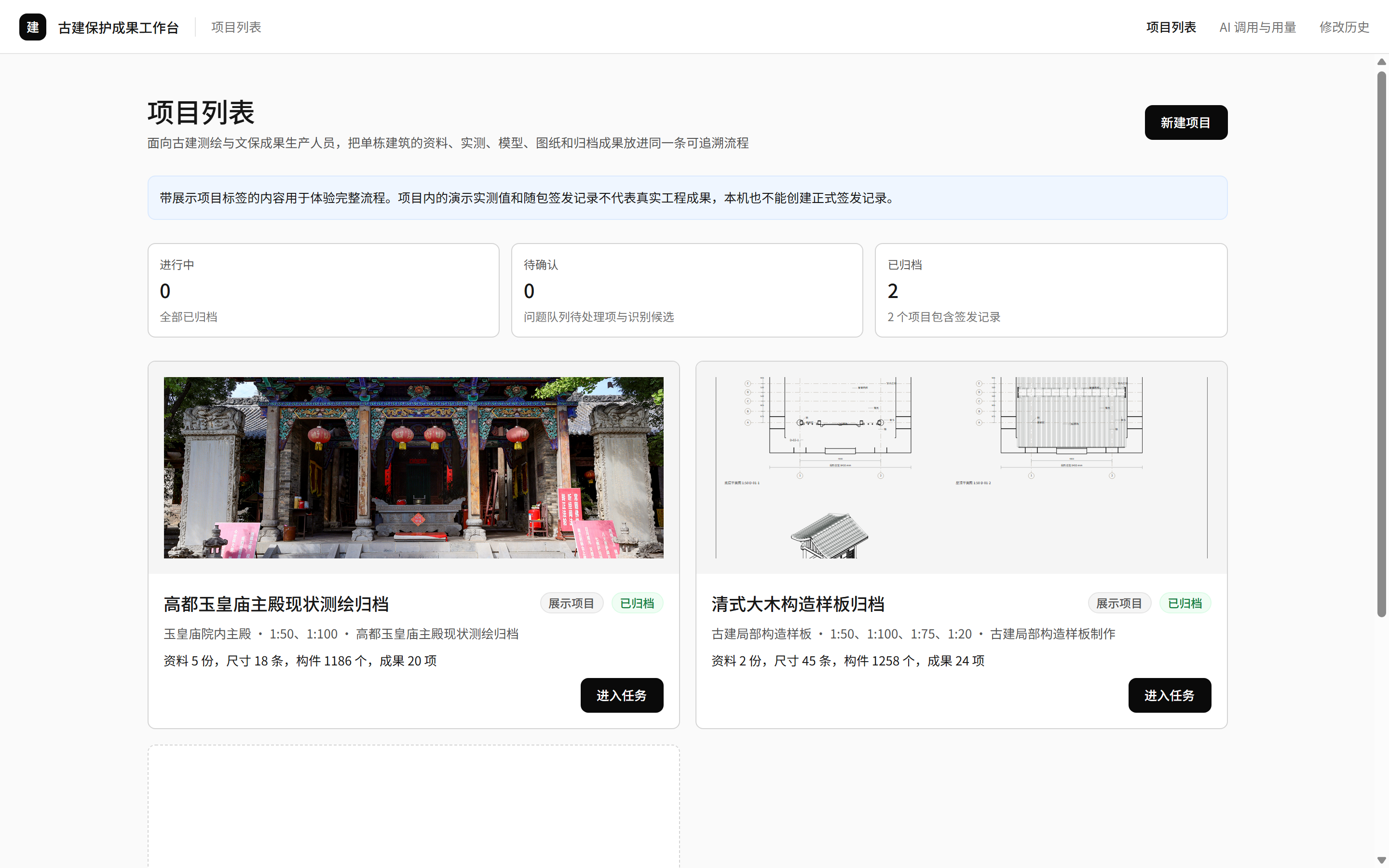 古建保护成果工作台项目列表，显示两个已归档展示项目