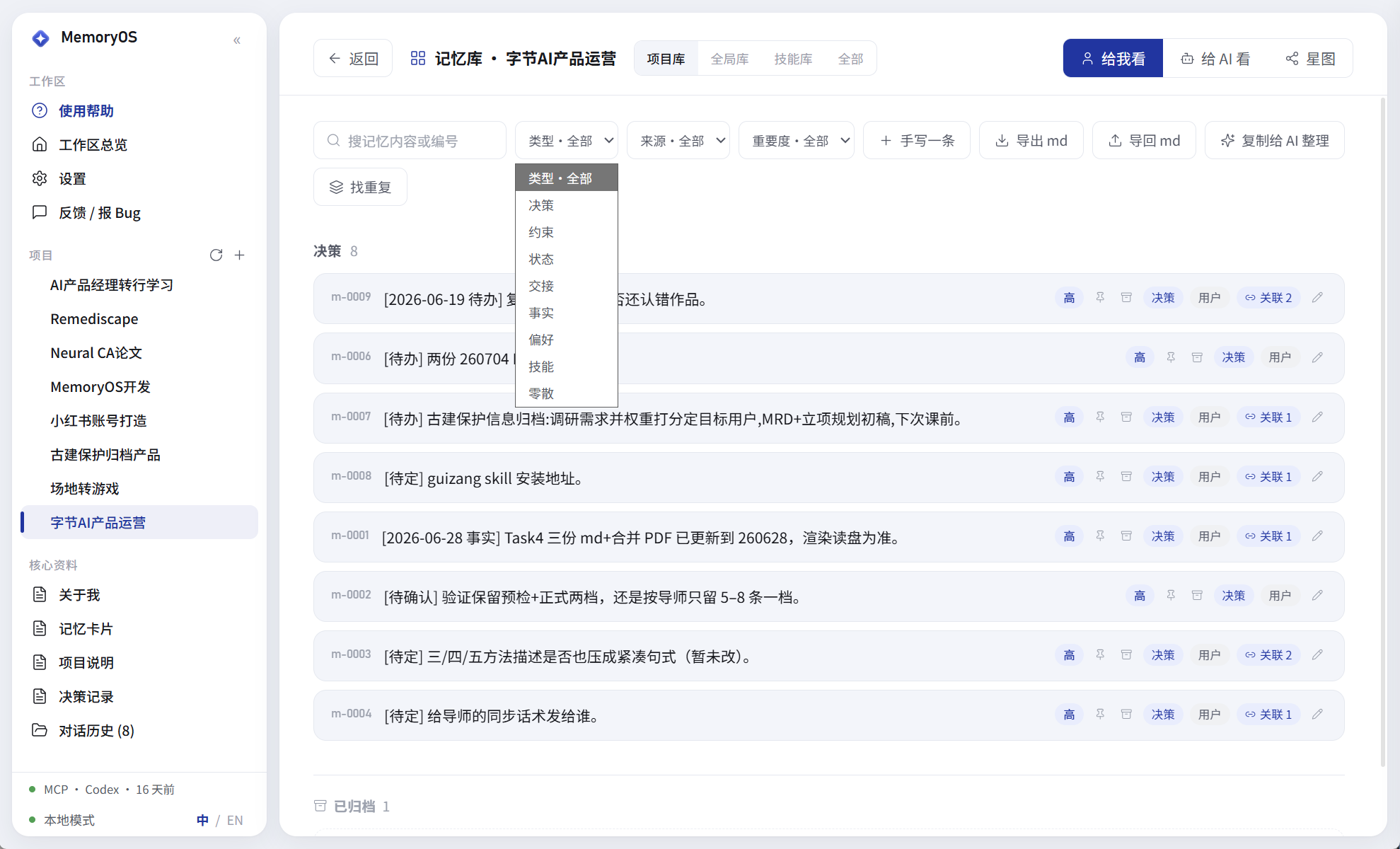 记忆库界面，展示三套记忆库、分类筛选、来源和重要度