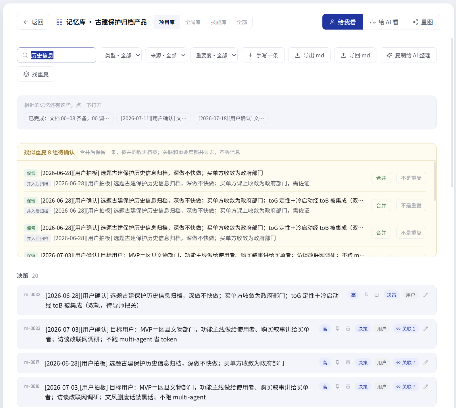 记忆检索界面，展示相近记忆、重复判断和关联结果