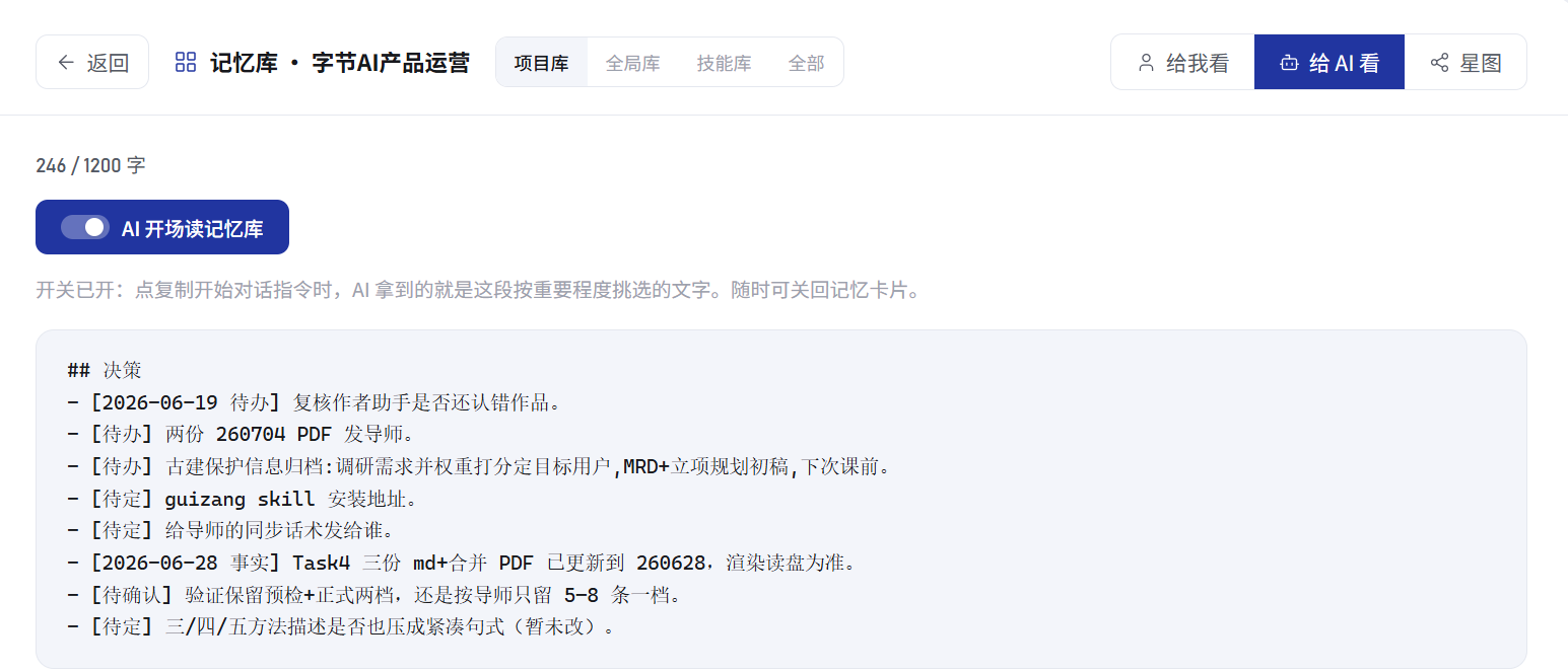 给 AI 看界面,展示开场记忆和字数预算