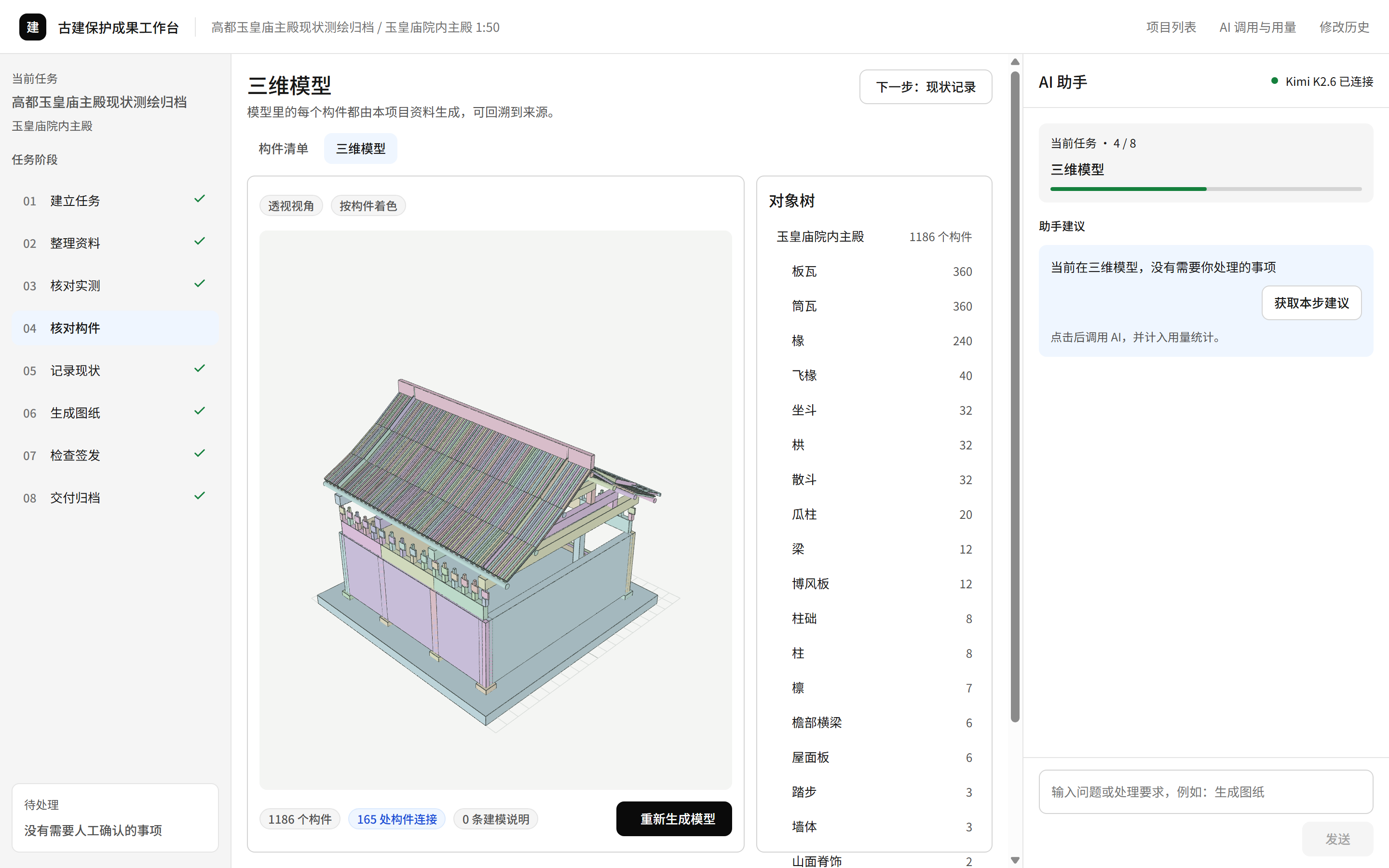 古建保护成果工作台三维模型页面，左侧为任务阶段，中间为构件模型，右侧为 AI 助手