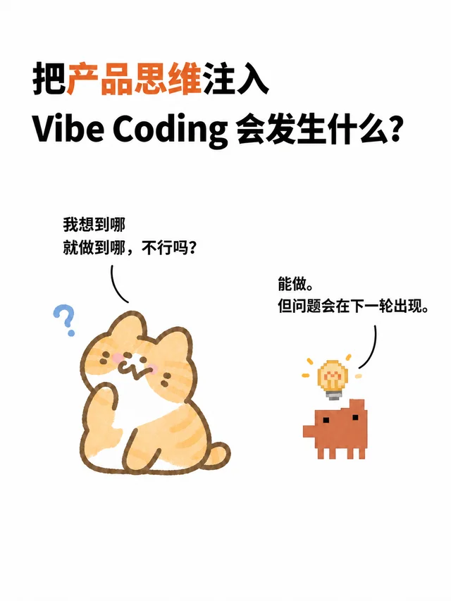 把产品思维注入 Vibe Coding 会发生什么内容封面